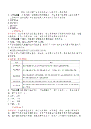 2024年中级银行从业资格考试《风险管理》模拟真题一.docx