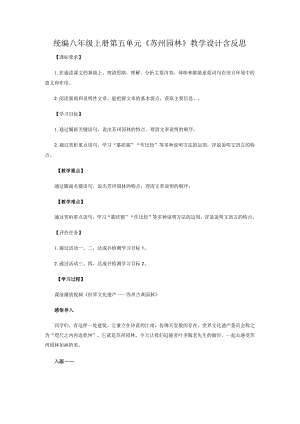 统编八年级上册第五单元《苏州园林》教学设计含反思.docx