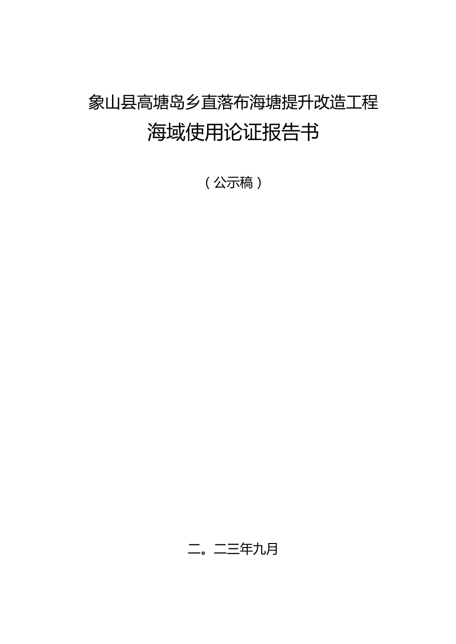 象山县高塘岛乡直落岙海塘提升改造工程海域使用论证报告书.docx_第1页