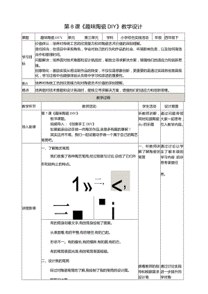 沪科黔科版《综合实践活动》四下《趣味陶瓷DIY》教案.docx