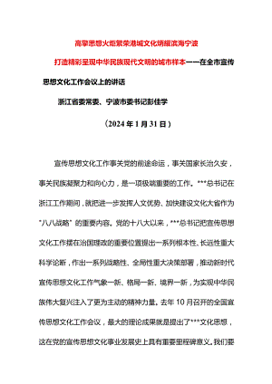 浙江省委常委、宁波市委书记：在全市宣传思想文化工作会议上的讲话.docx