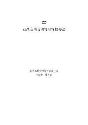 XX房产企业业绩合同管理办法.docx