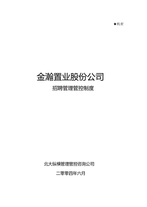 XX置业股份企业招聘制度范文.docx