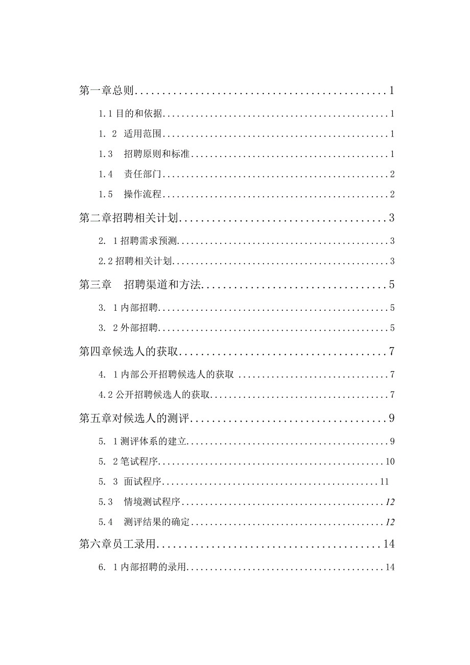 XX置业股份企业招聘制度范文.docx_第3页