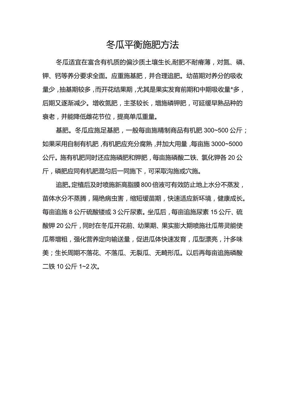 冬瓜平衡施肥方法.docx_第1页