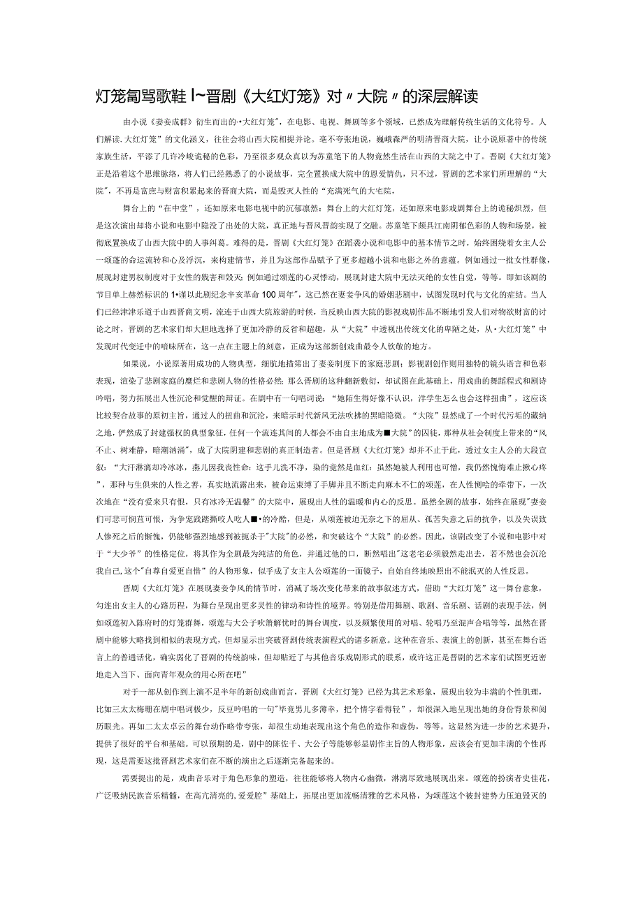 灯笼高挂别样红——晋剧《大红灯笼》对“大院”的深层解读.docx_第1页