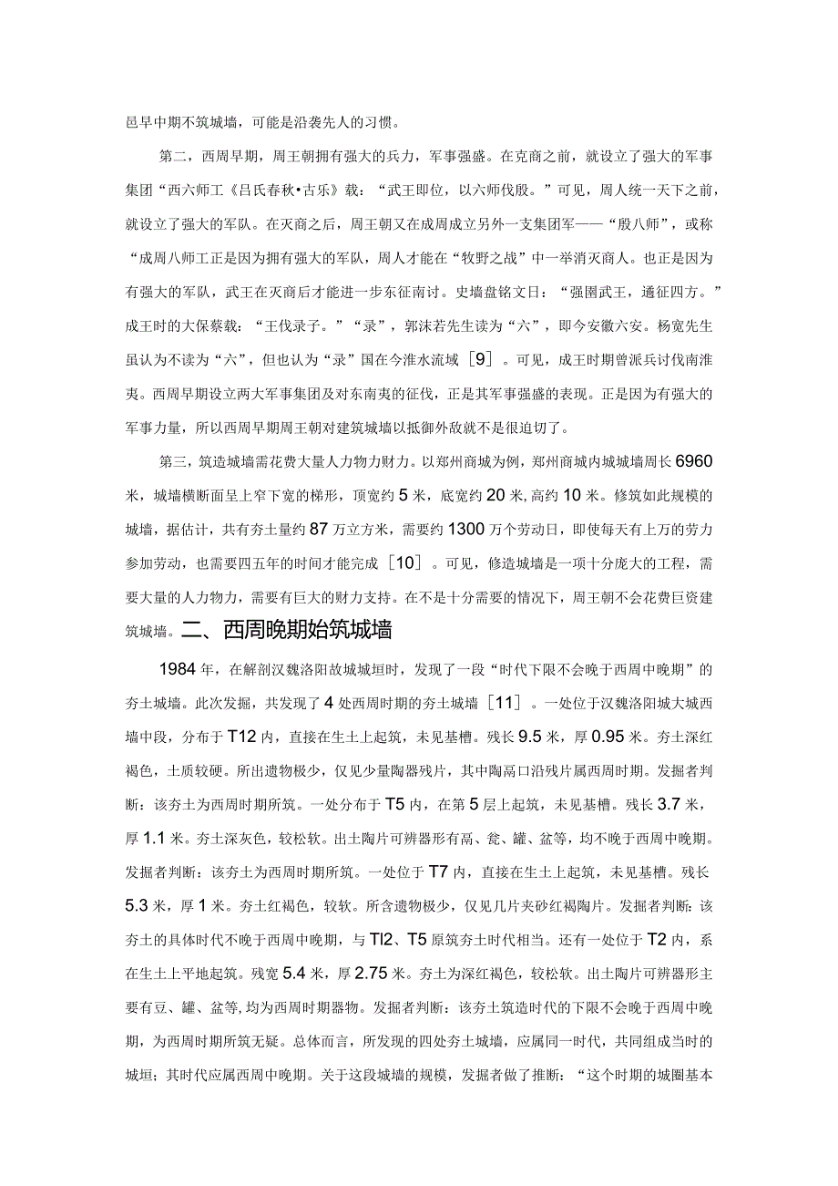 西周成周城墙问题蠡测.docx_第2页