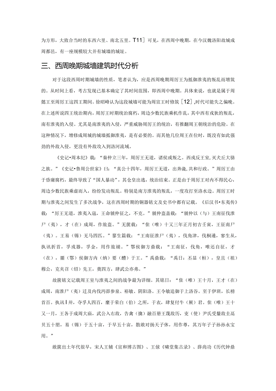 西周成周城墙问题蠡测.docx_第3页