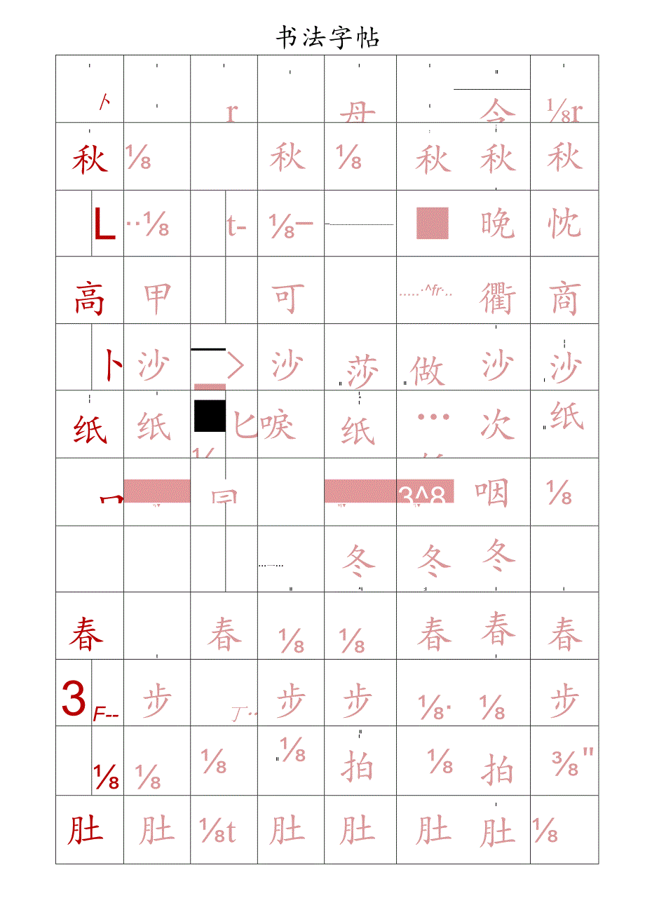 田字格书法字帖（可编辑打印）.docx_第1页