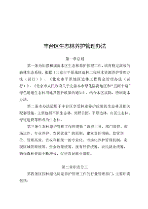 丰台区生态林养护管理办法.docx