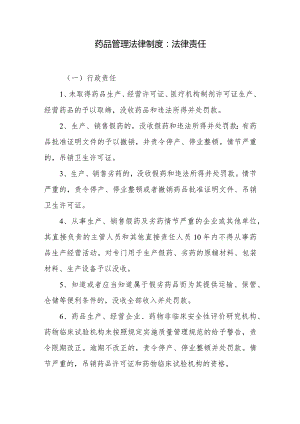 药品管理法律制度：法律责任.docx