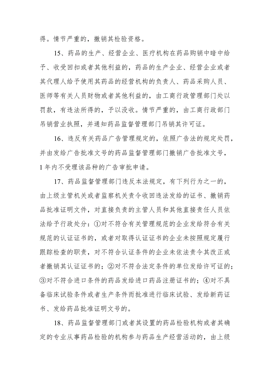 药品管理法律制度：法律责任.docx_第3页