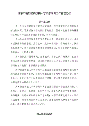 北京市朝阳区高技能人才研修培训工作管理办法.docx