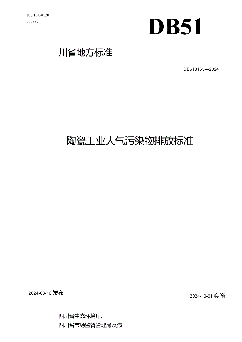 DB51_3165-2024陶瓷工业大气污染物排放标准.docx_第1页