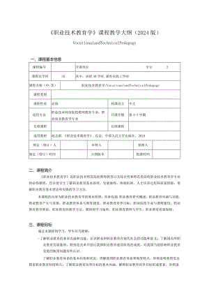 职业技术教育学教学大纲.docx