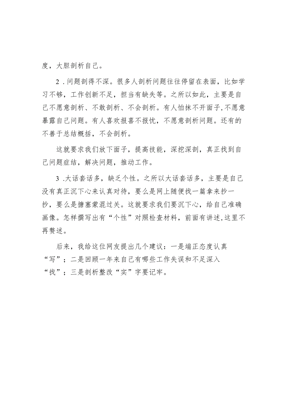 撰写对照检查材料不过关往往会犯这三个错误【】.docx_第2页