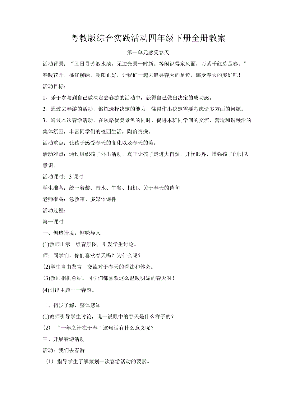 粤教版综合实践活动四年级下册全册教案教学设计.docx_第1页