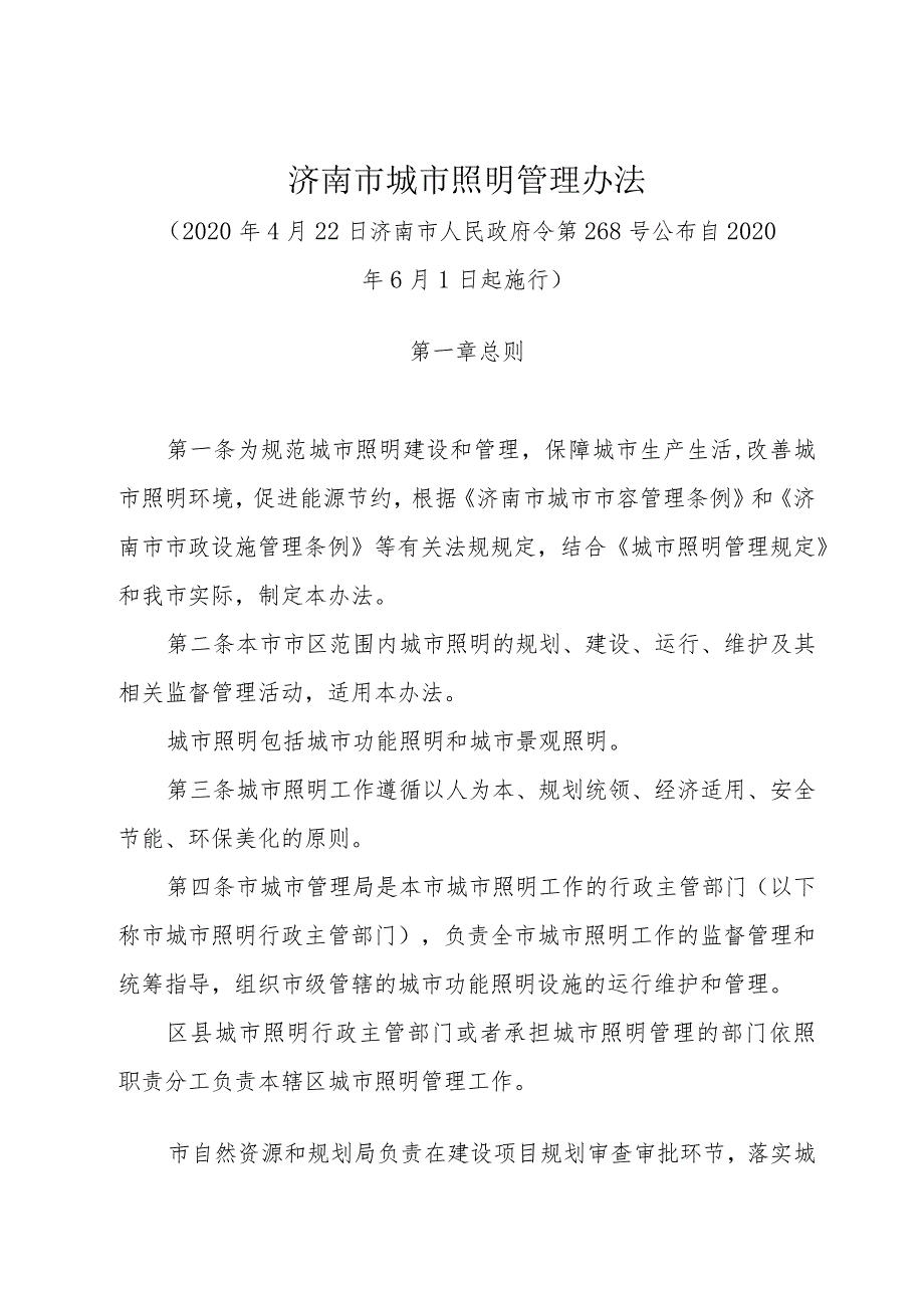 《济南市城市照明管理办法》（2020年4月22日济南市人民政府令第268号公布）.docx_第1页