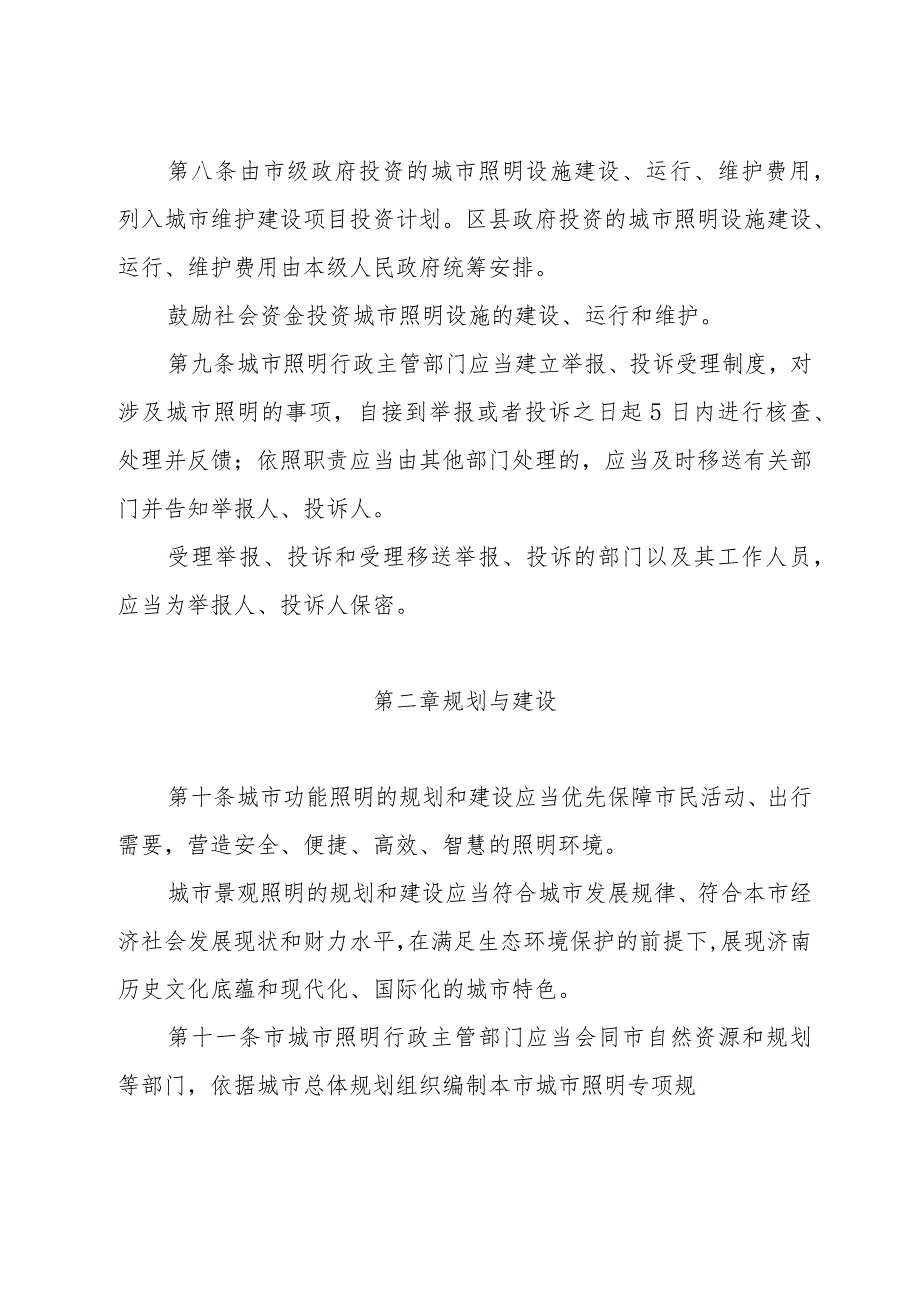 《济南市城市照明管理办法》（2020年4月22日济南市人民政府令第268号公布）.docx_第3页