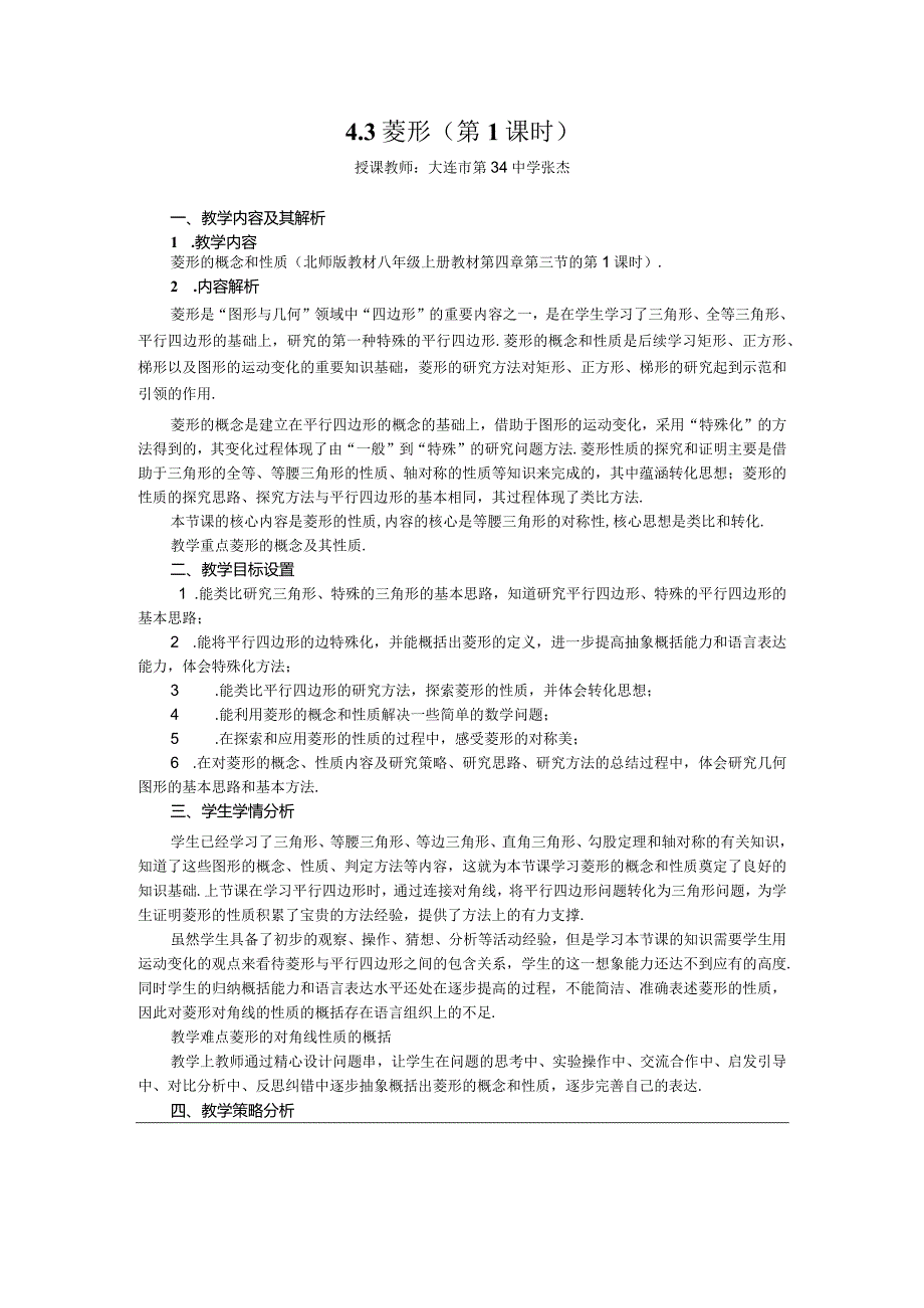 4.3菱形教学设计.docx_第1页