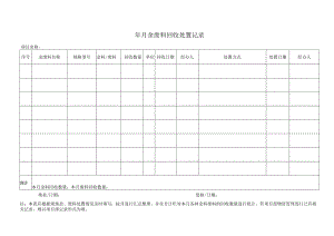 余废料回收处置记录.docx