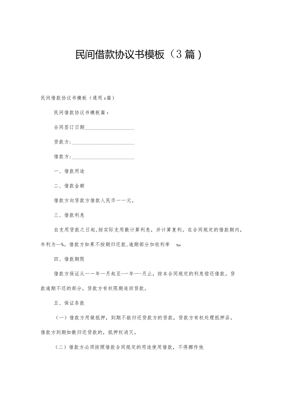 民间借款协议书模板（3篇）.docx_第1页