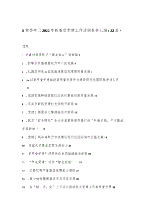 （22篇）X党委书记2022年抓基层党建工作述职报告汇编【】.docx