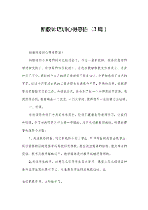 新教师培训心得感悟(3篇).docx