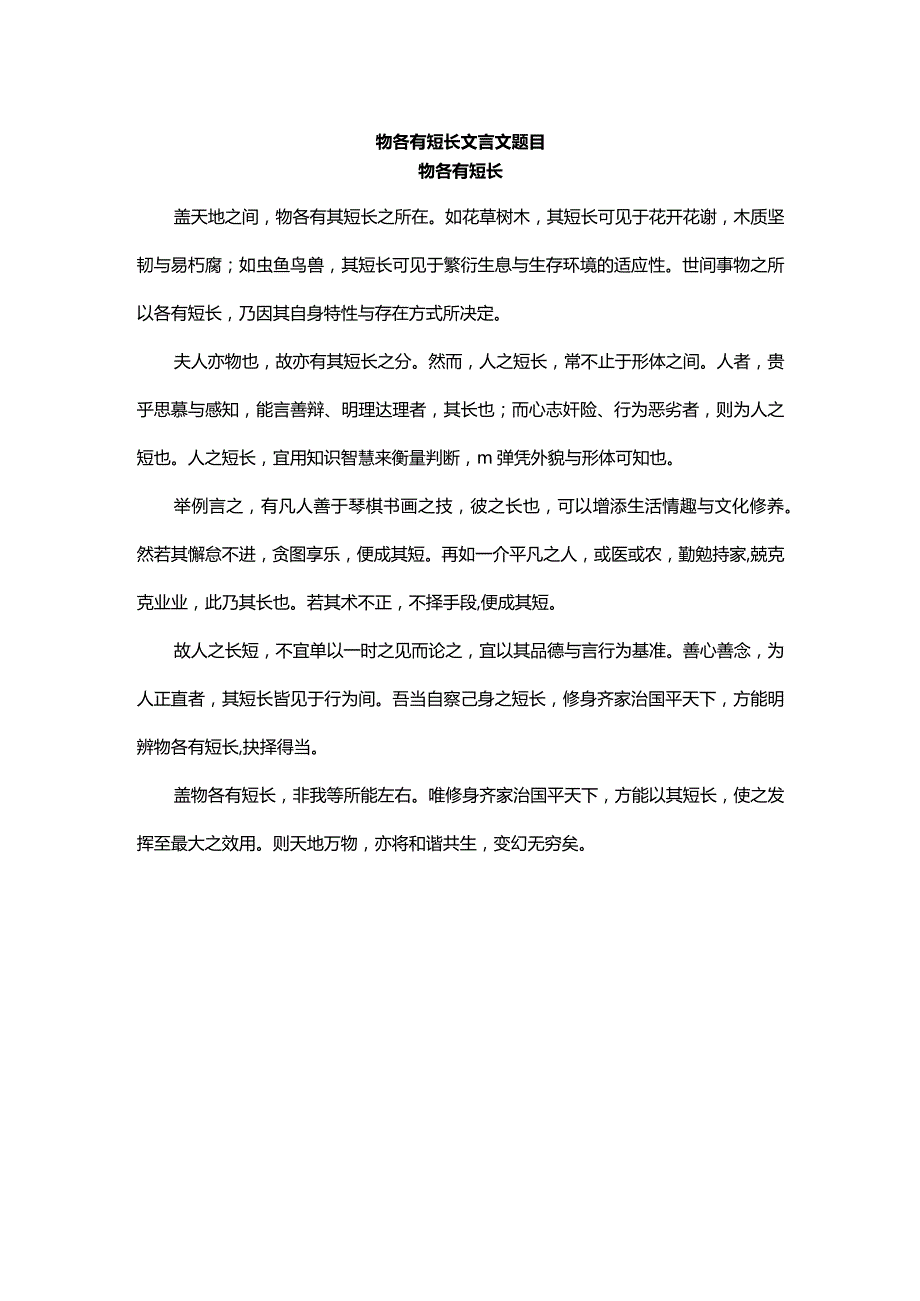 物各有短长文言文题目.docx_第1页