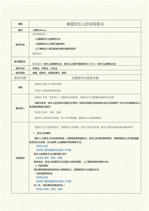 《0～3岁婴幼儿保育与教育》教案第5课掌握新生儿的保育要点.docx