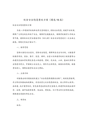 校舍安全隐患整改方案（精选19篇）.docx