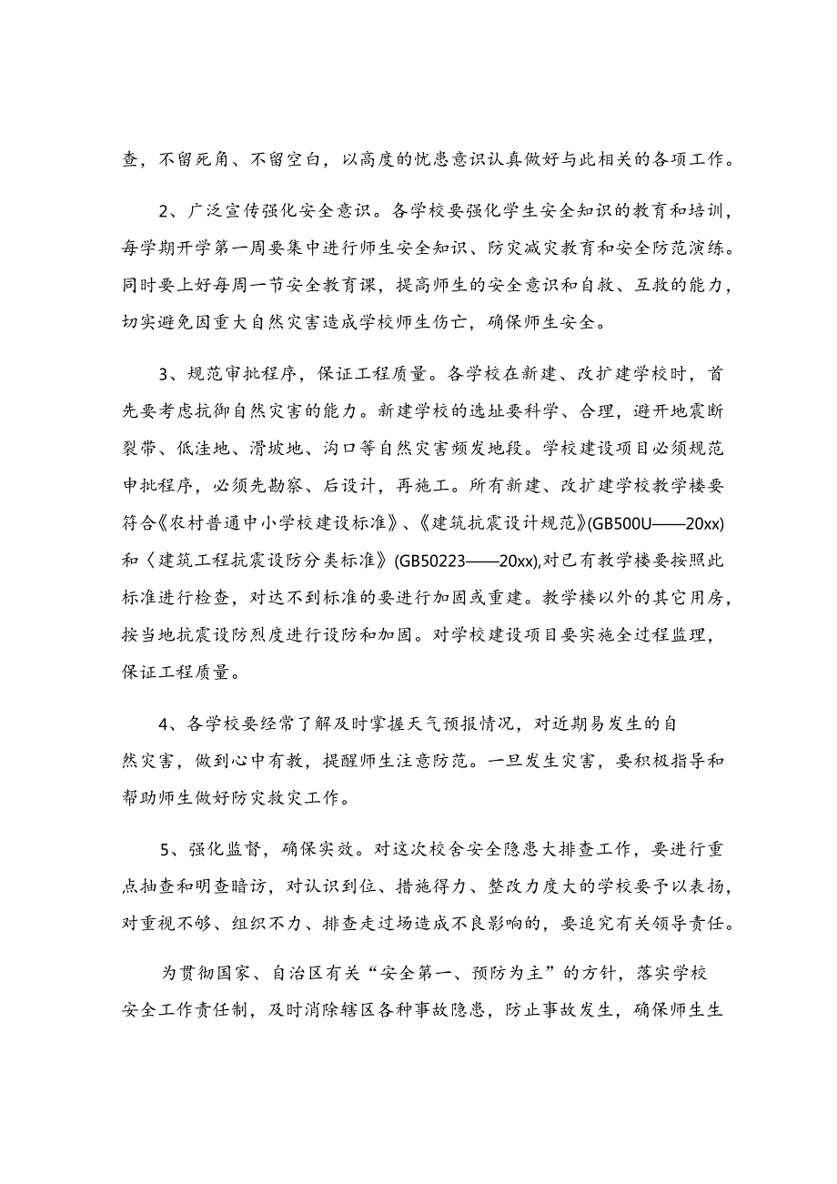 校舍安全隐患整改方案（精选19篇）.docx_第3页