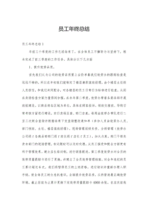 员工年终总结.docx