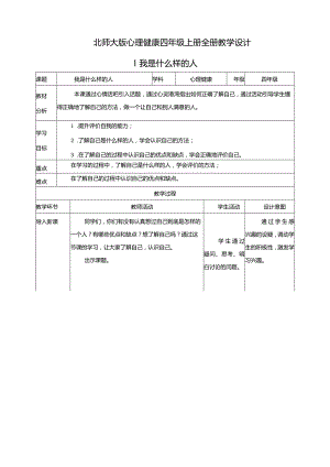 北师大版心理健康四年级上册全册教学设计教案.docx