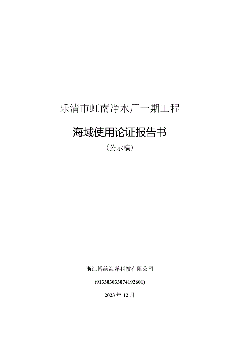 乐清市虹南净水厂一期工程海域使用论证报告书.docx_第1页