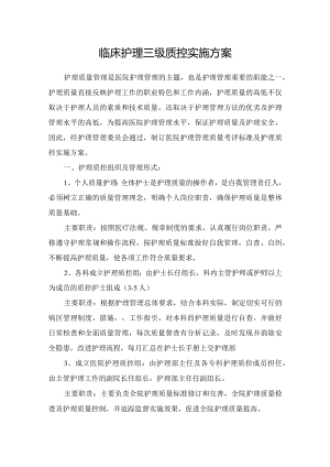 临床护理三级质控实施方案.docx