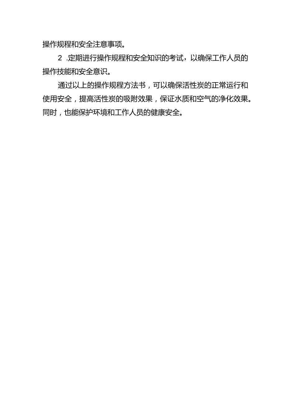 活性炭操作规程方法书.docx_第3页