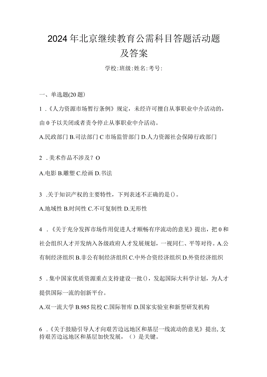 2024年北京继续教育公需科目答题活动题及答案.docx_第1页