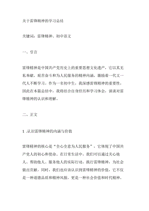 关于学习雷锋精神的总结.docx