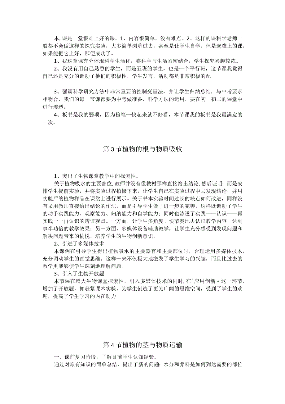 浙教版科学八年级下册第四章《植物与土壤》每课教学反思.docx_第2页