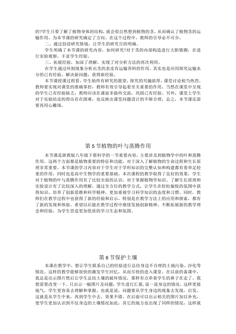 浙教版科学八年级下册第四章《植物与土壤》每课教学反思.docx_第3页