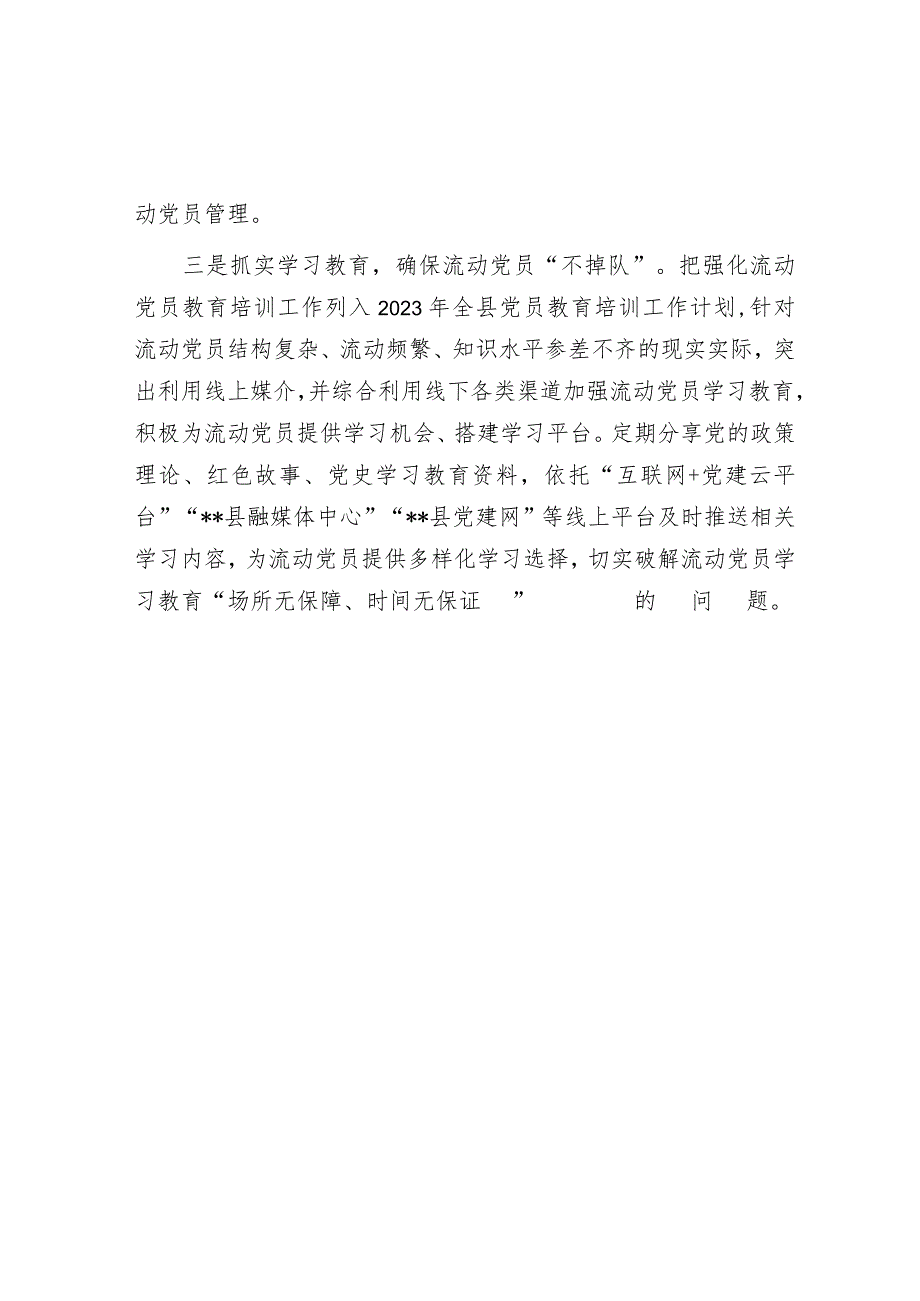 流动党员教育管理工作经验材料【】.docx_第2页