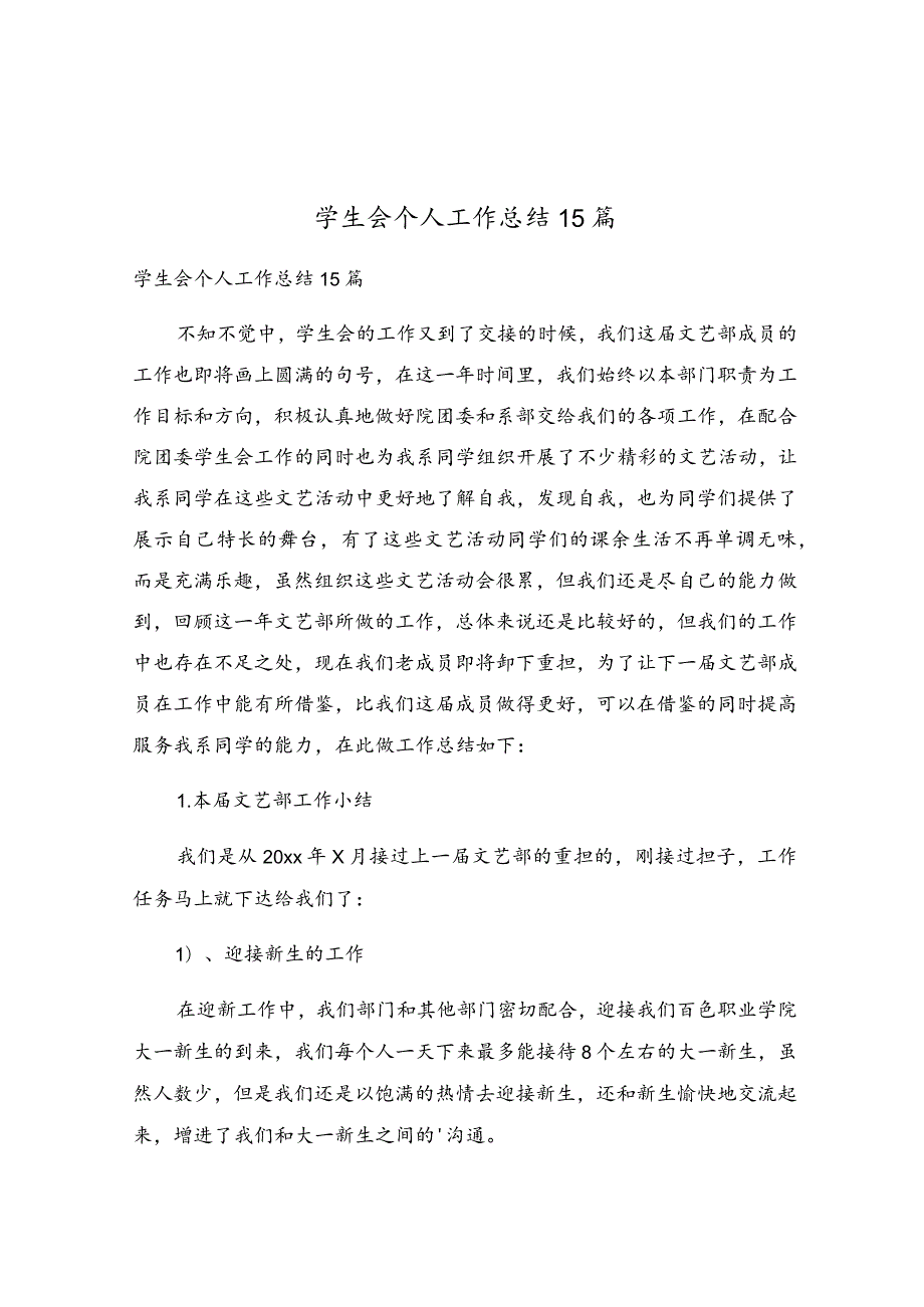 学生会个人工作总结15篇.docx_第1页