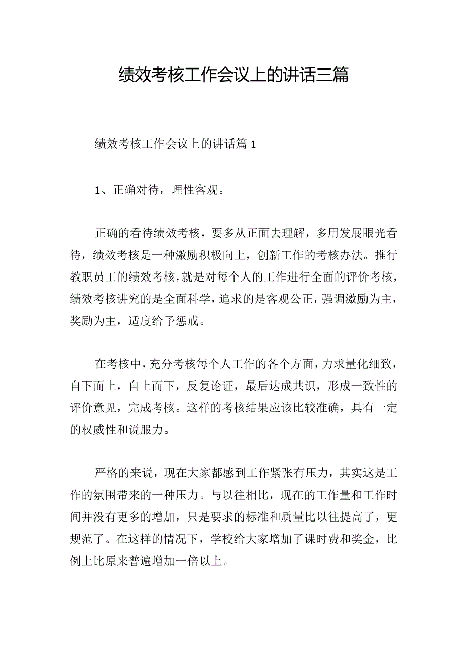 绩效考核工作会议上的讲话三篇.docx_第1页