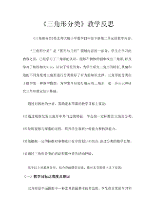 《三角形分类》教学反思.docx