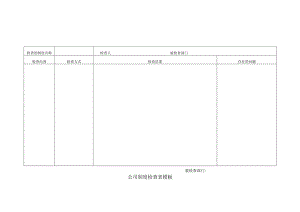 公司制度检查表模板.docx