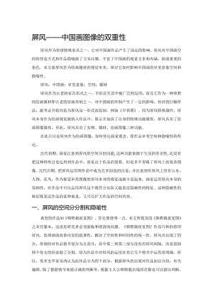 屏风——中国画图像的双重性.docx