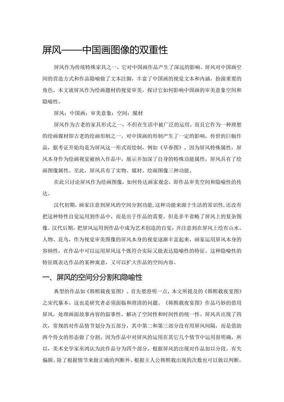 屏风——中国画图像的双重性.docx_第1页