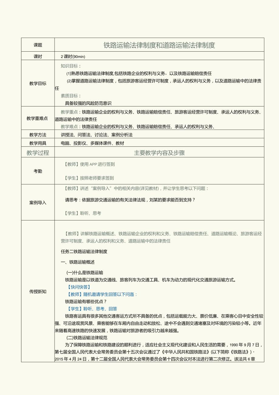 《旅游政策与法规》教案第18课铁路运输法律制度和道路运输法律制度.docx_第1页