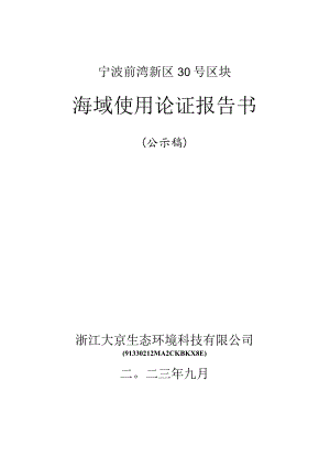 宁波前湾新区30号区块海域使用论证报告书.docx